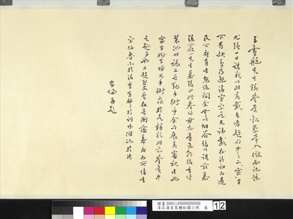 清石濤自寫種松圖小照　卷