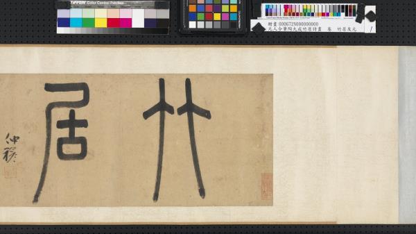 元人合筆陶九成竹居詩畫　卷　萬竹連雲著此身