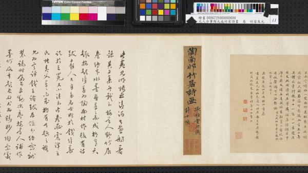 元人合筆陶九成竹居詩畫　卷　萬竹連雲著此身