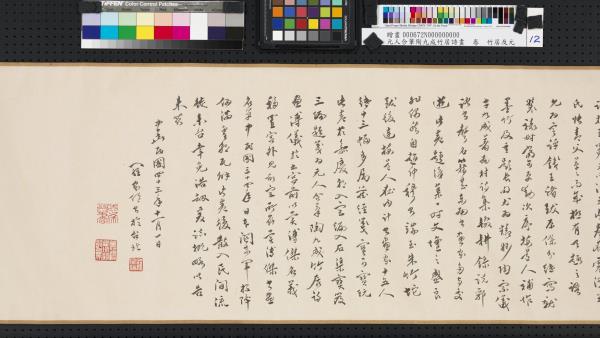 元人合筆陶九成竹居詩畫　卷　萬竹連雲著此身