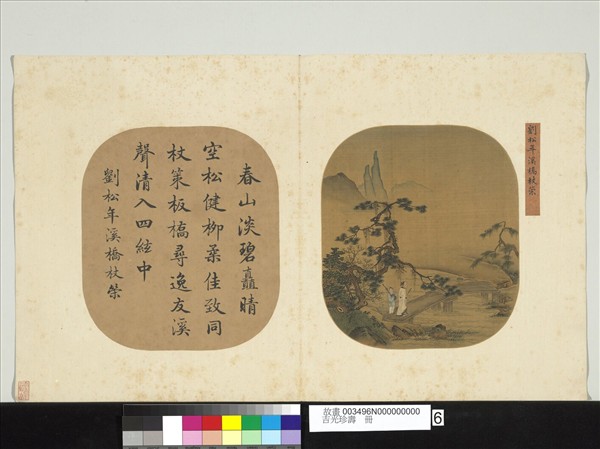 吉光珍壽　冊　宋劉松年溪橋杖策