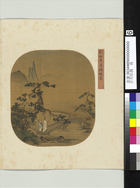 吉光珍壽　冊　宋劉松年溪橋杖策