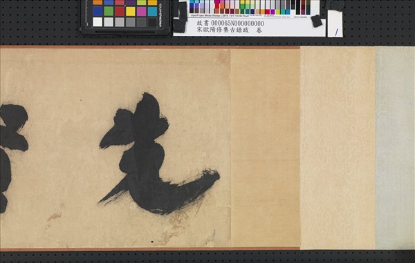 宋歐陽修集古錄跋　卷