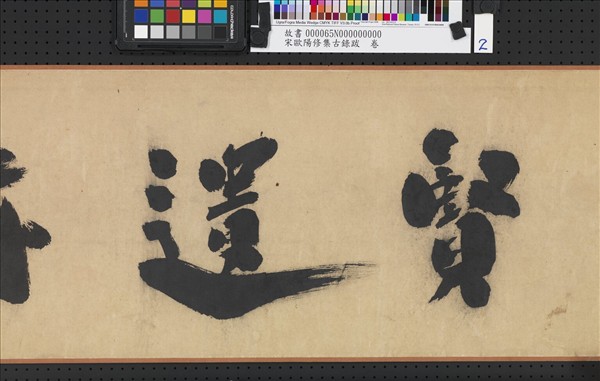 宋歐陽修集古錄跋　卷