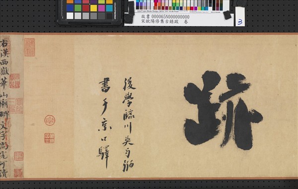 宋歐陽修集古錄跋　卷