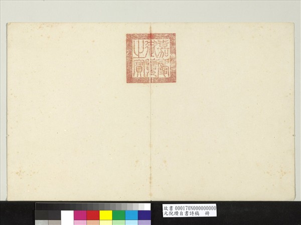 元倪瓚自書詩稿　冊