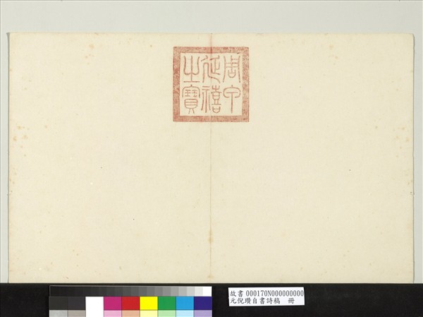 元倪瓚自書詩稿　冊