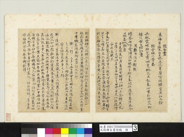 元倪瓚自書詩稿　冊