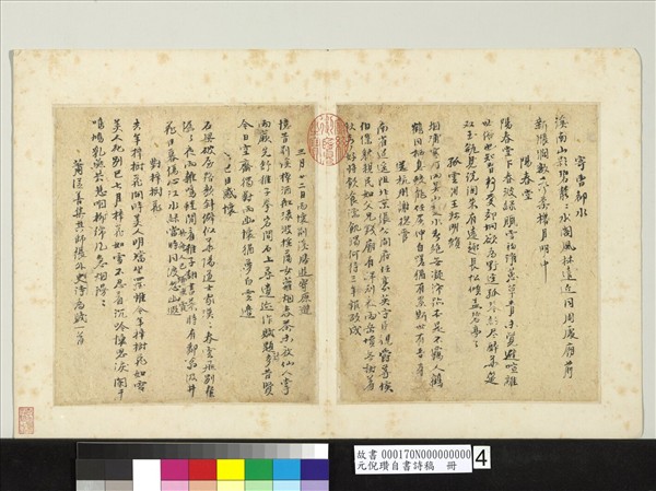 元倪瓚自書詩稿　冊