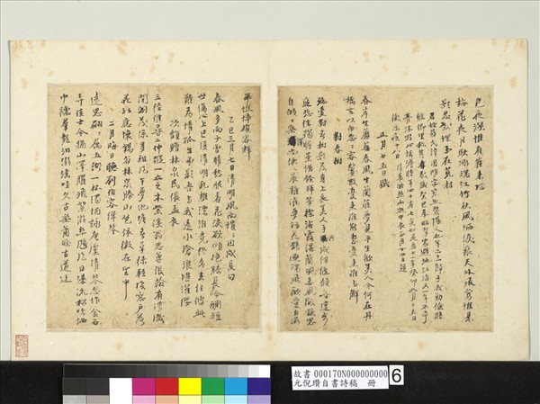 元倪瓚自書詩稿　冊