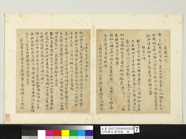 元倪瓚自書詩稿　冊