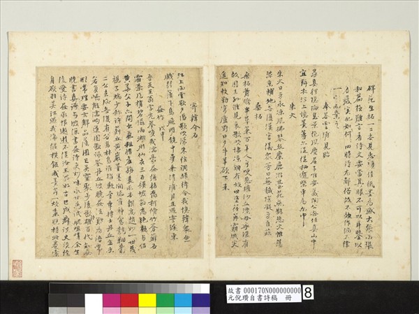 元倪瓚自書詩稿　冊