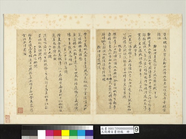 元倪瓚自書詩稿　冊