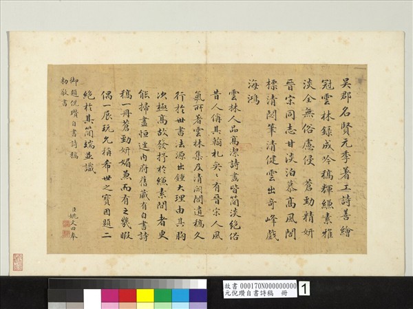 元倪瓚自書詩稿　冊