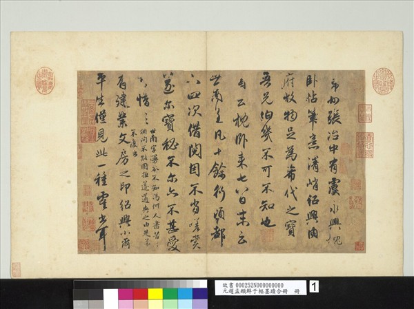 元趙孟頫鮮于樞墨蹟合冊　冊　元趙孟頫論虞世南書法