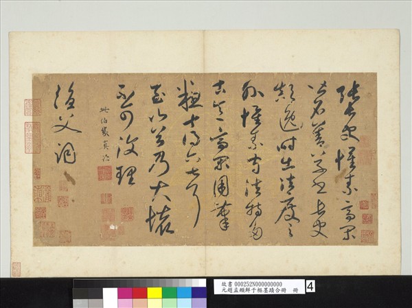 元趙孟頫鮮于樞墨蹟合冊　冊　元鮮于樞論張旭懷素高閑草書