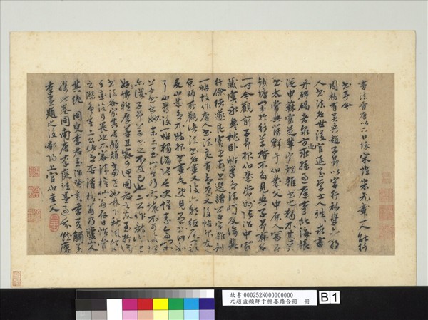 元趙孟頫鮮于樞墨蹟合冊　冊