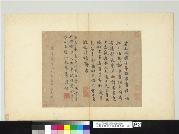 元趙孟頫鮮于樞墨蹟合冊　冊