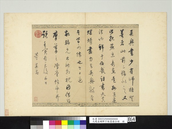 元趙孟頫鮮于樞墨蹟合冊　冊