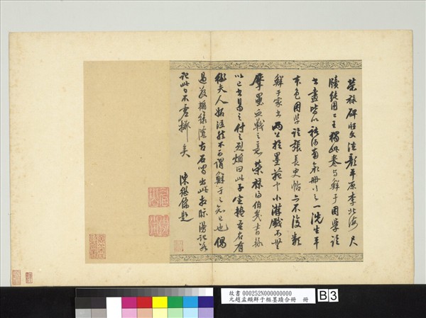 元趙孟頫鮮于樞墨蹟合冊　冊