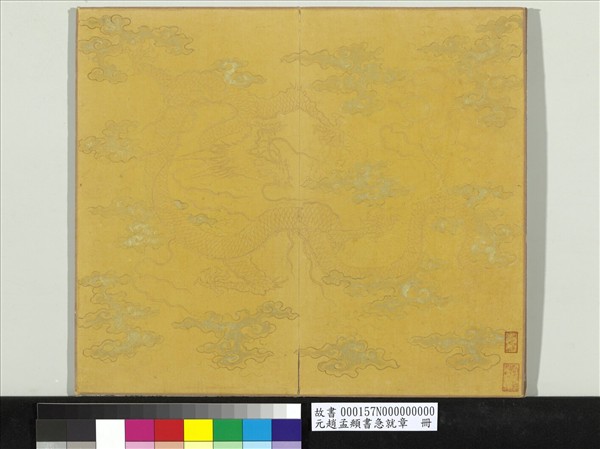 元趙孟頫書急就章　冊