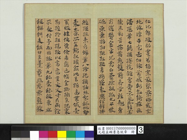 元趙孟頫書急就章　冊