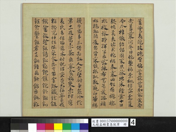 元趙孟頫書急就章　冊