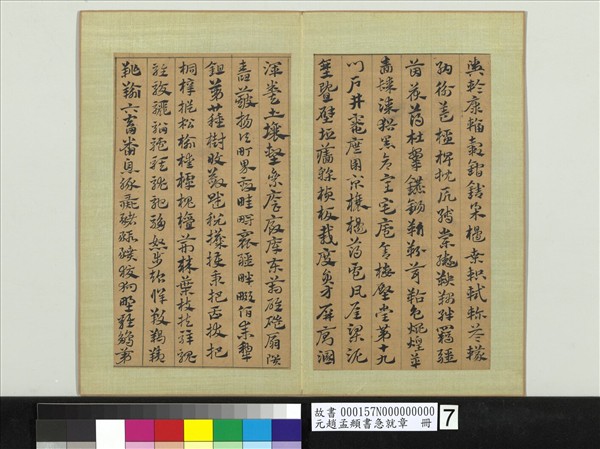 元趙孟頫書急就章　冊