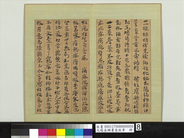 元趙孟頫書急就章　冊