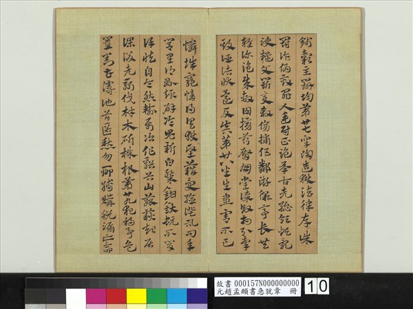 元趙孟頫書急就章　冊