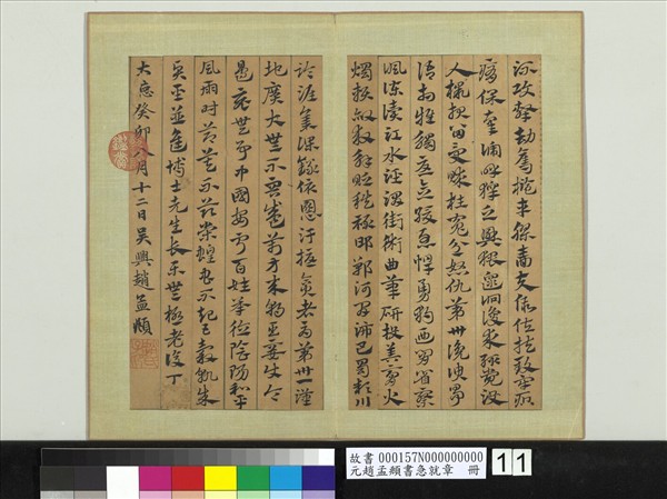 元趙孟頫書急就章　冊