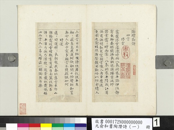 元俞和書陶潛詩（一）　冊