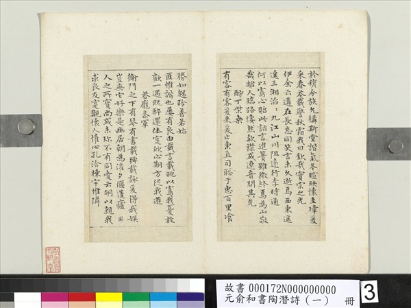 元俞和書陶潛詩（一）　冊