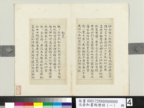 元俞和書陶潛詩（一）　冊