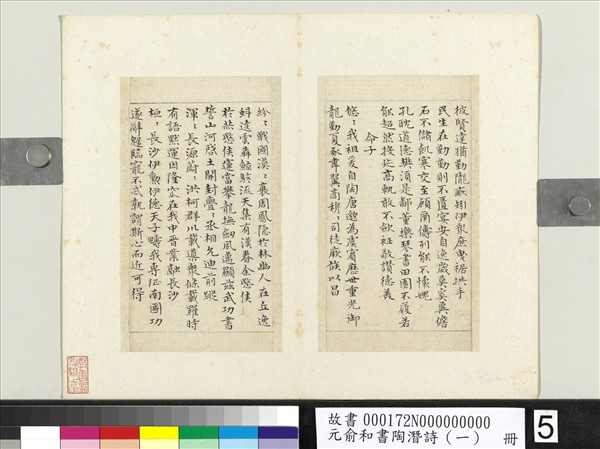 元俞和書陶潛詩（一）　冊