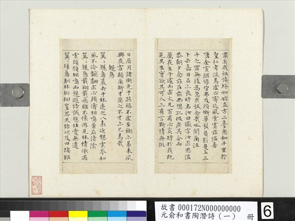 元俞和書陶潛詩（一）　冊