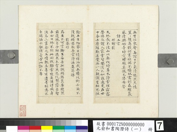 元俞和書陶潛詩（一）　冊