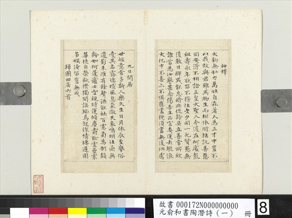 元俞和書陶潛詩（一）　冊