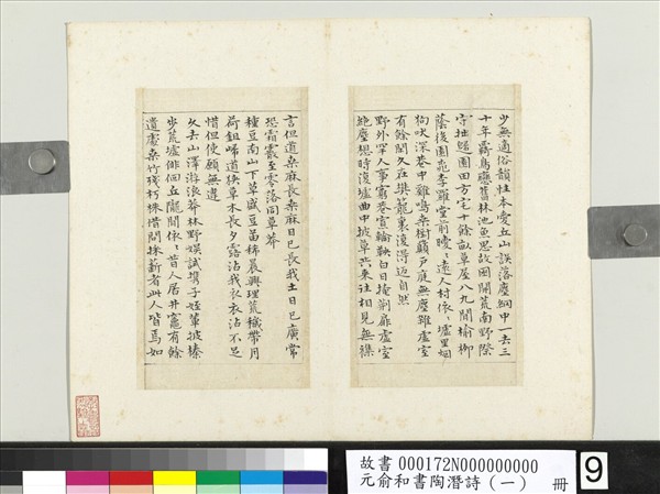 元俞和書陶潛詩（一）　冊