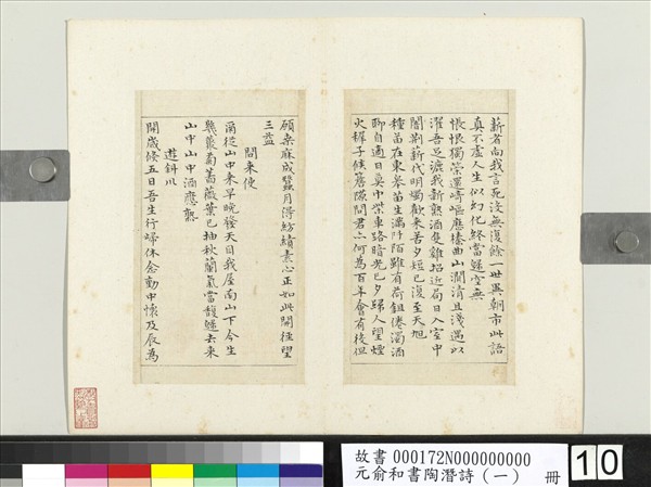 元俞和書陶潛詩（一）　冊