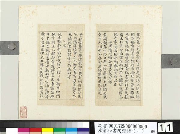 元俞和書陶潛詩（一）　冊