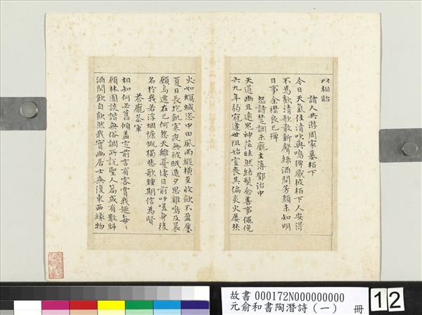 元俞和書陶潛詩（一）　冊