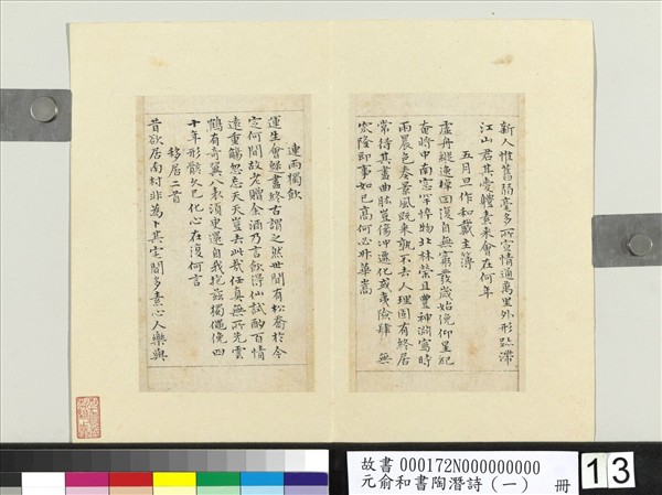 元俞和書陶潛詩（一）　冊