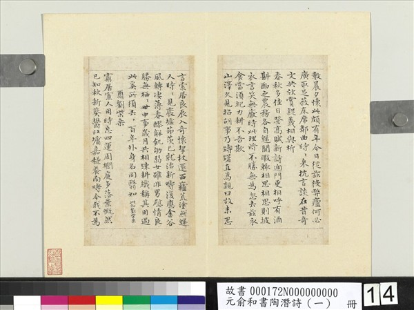 元俞和書陶潛詩（一）　冊