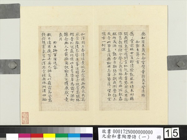 元俞和書陶潛詩（一）　冊