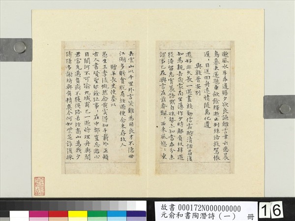 元俞和書陶潛詩（一）　冊
