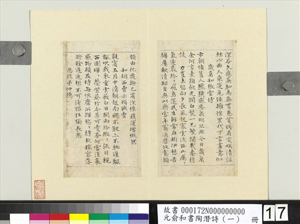 元俞和書陶潛詩（一）　冊