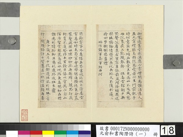 元俞和書陶潛詩（一）　冊