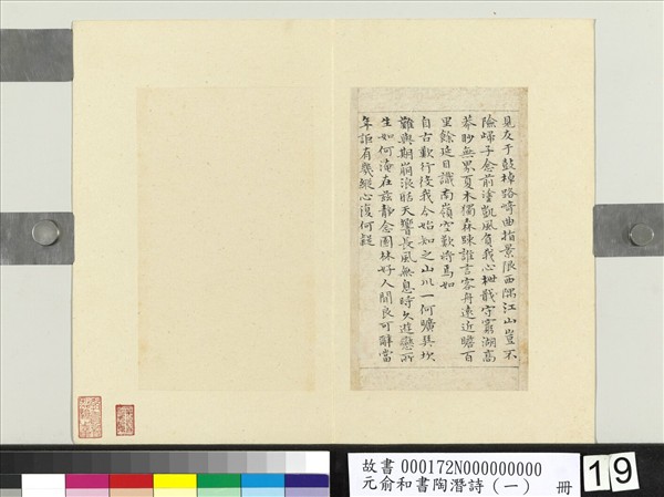 元俞和書陶潛詩（一）　冊