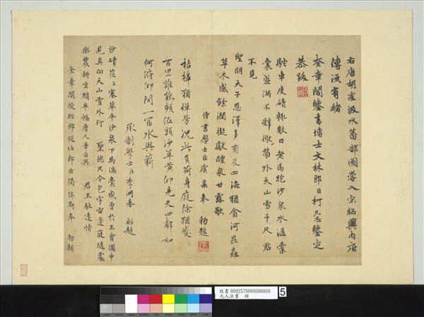 元人法書　冊　虞集書題畫詩　
